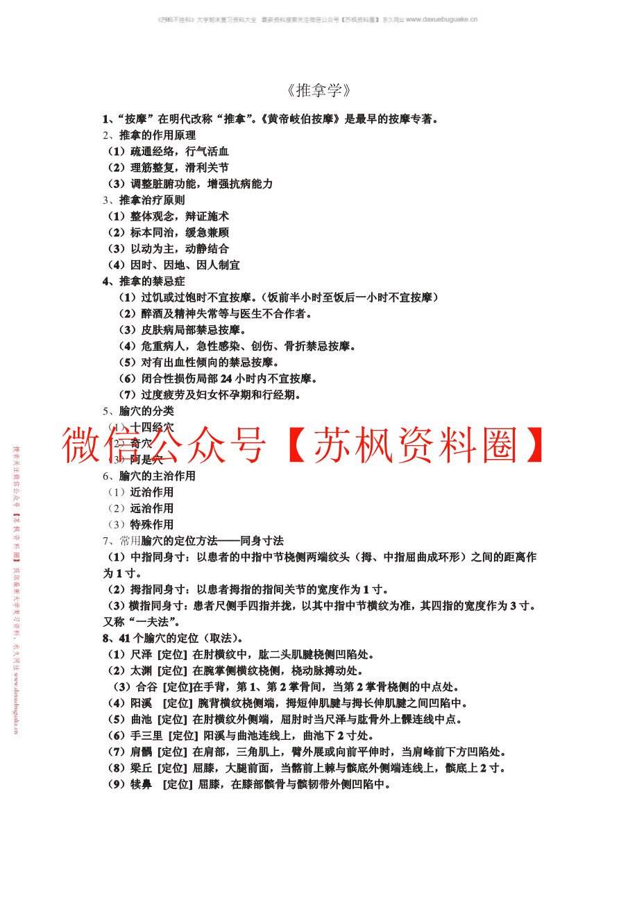 推拿学